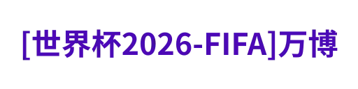 [世界杯2026-FIFA]万博